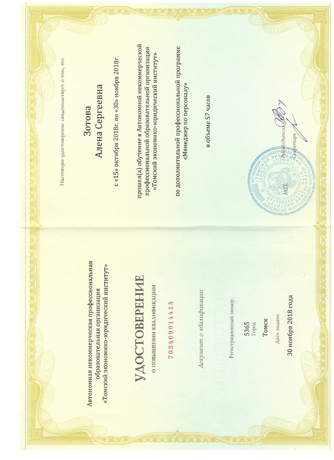 Удостоверение «Менеджер по персоналу»