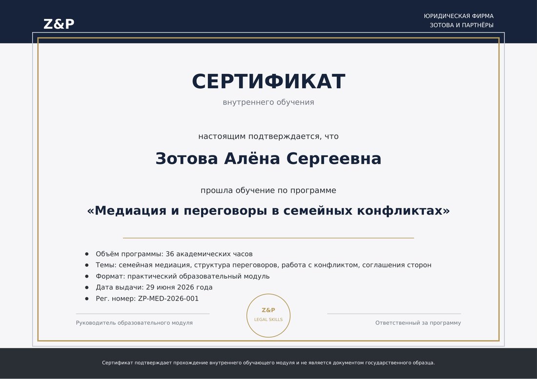 Сертификат «Медиация и переговоры в семейных конфликтах»