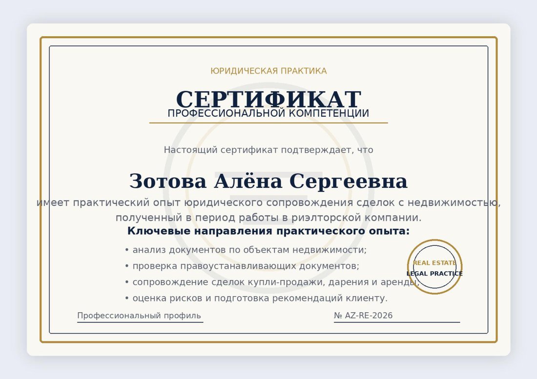 Сертификат практического опыта в сфере недвижимости